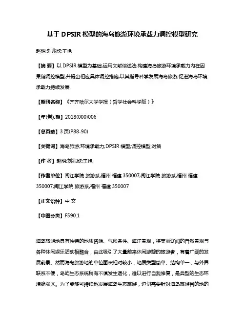 基于DPSIR模型的海岛旅游环境承载力调控模型研究