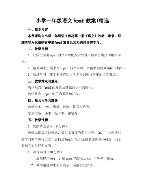 小学一年级语文bpmf教案(精选