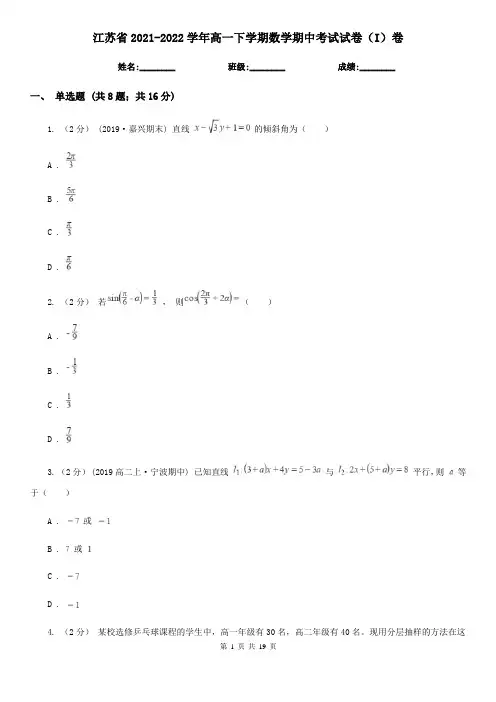 江苏省2021-2022学年高一下学期数学期中考试试卷(I)卷