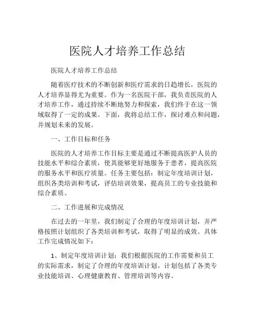 医院人才培养工作总结