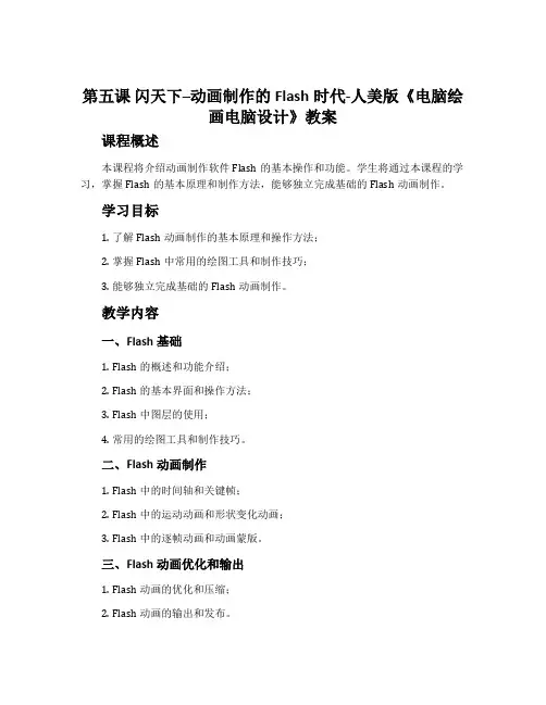 第五课 闪天下--动画制作的Flash时代-人美版《电脑绘画电脑设计》教案