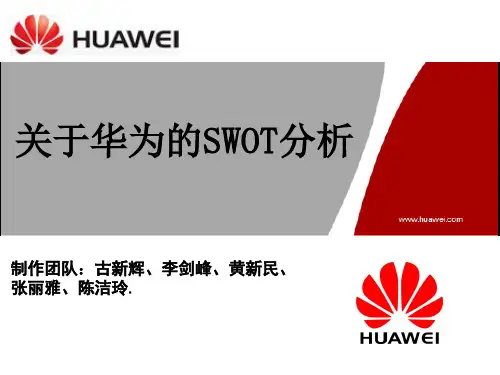 华为SWOT分析