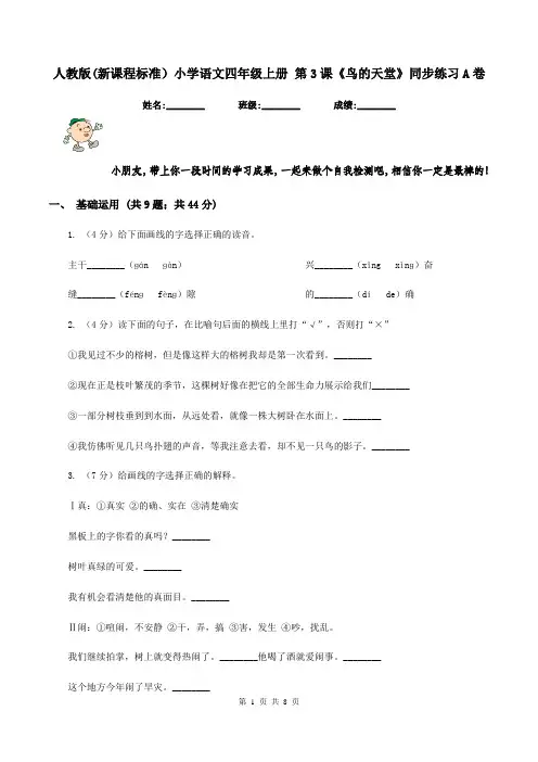 人教版(新课程标准)小学语文四年级上册 第3课《鸟的天堂》同步练习A卷