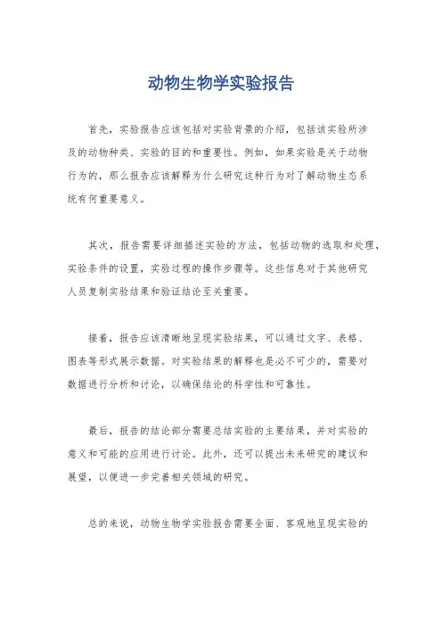 动物生物学实验报告