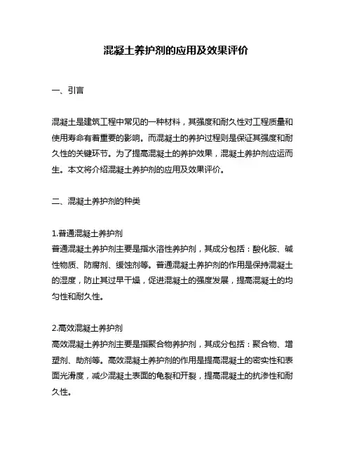 混凝土养护剂的应用及效果评价