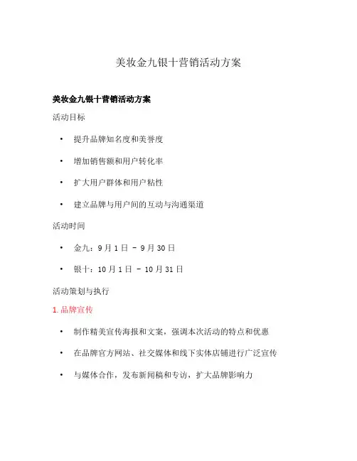 美妆金九银十营销活动方案