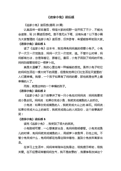《逃家小兔》读后感