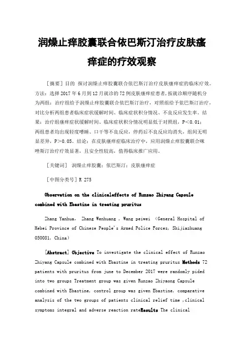 润燥止痒胶囊联合依巴斯汀治疗皮肤瘙痒症的疗效观察
