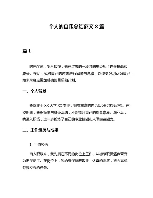 个人的自我总结范文8篇