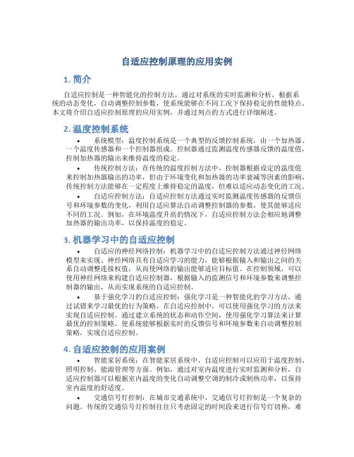 自适应控制原理的应用实例