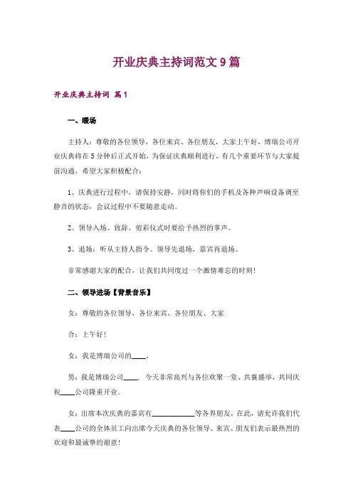 开业庆典主持词范文9篇