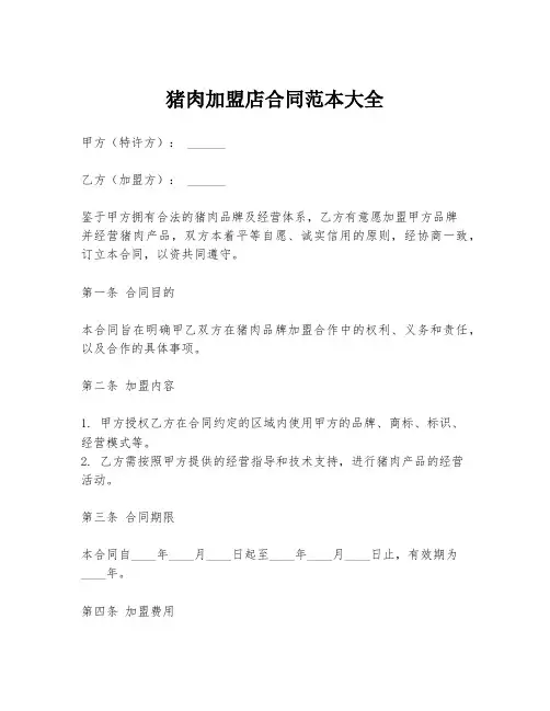 猪肉加盟店合同范本大全