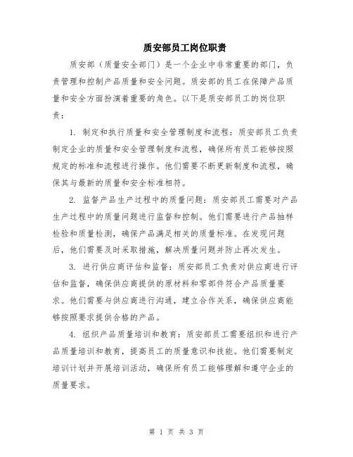 质安部员工岗位职责