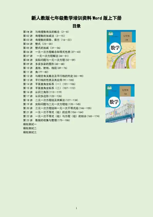 新人教版七年级数学培训资料Word版上下册(全年级章节培优已整理完善)