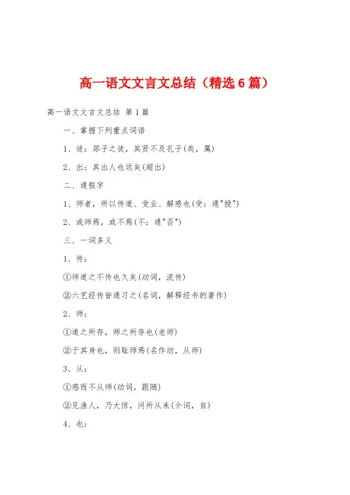 高一语文文言文总结(精选6篇)