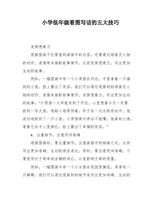 小学低年级看图写话的五大技巧