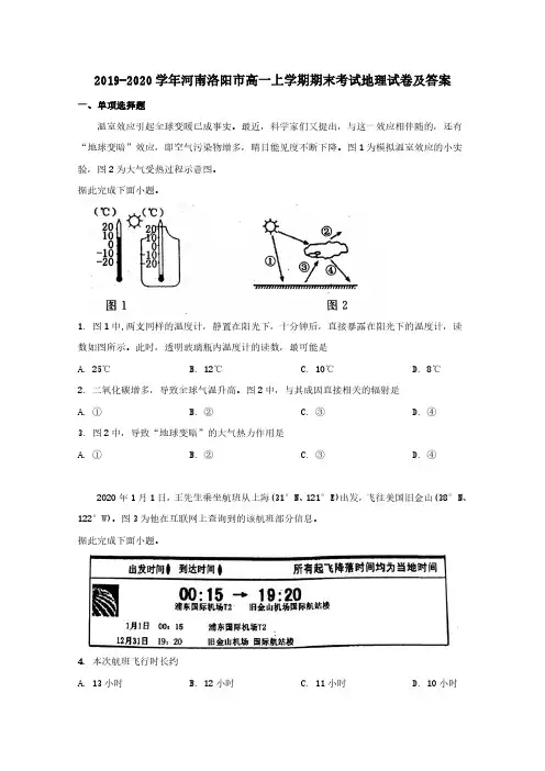 2019-2020学年河南洛阳市高一上学期期末考试地理试卷及答案