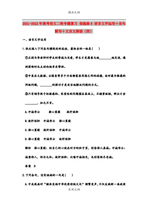 2021-2022年高考语文二轮专题复习 保温练8 语言文字运用+名句默写+文言文阅读(四)