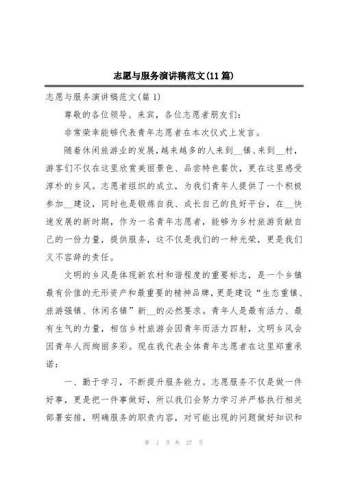 志愿与服务演讲稿范文(11篇)