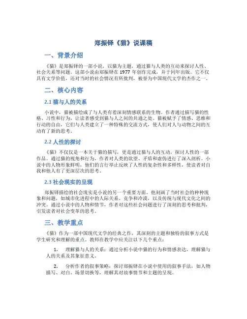 郑振铎《猫》说课稿