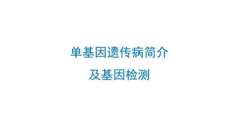 单基因遗传病简介及基因检测