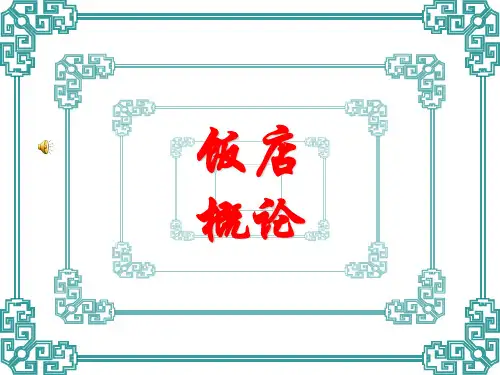 项目一 认识饭店业