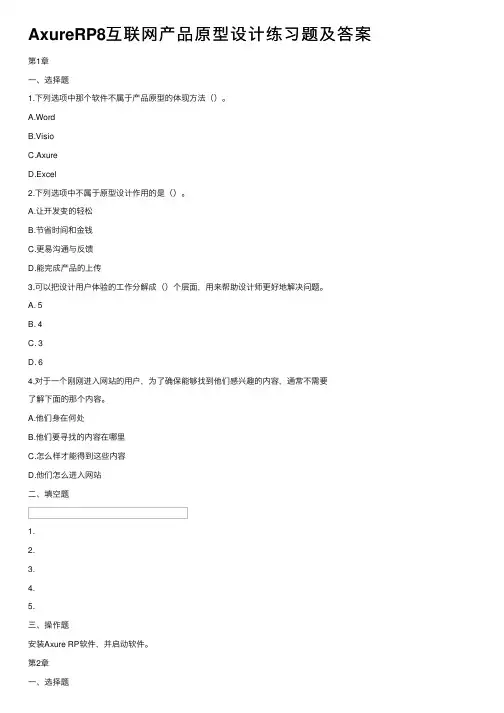 AxureRP8互联网产品原型设计练习题及答案