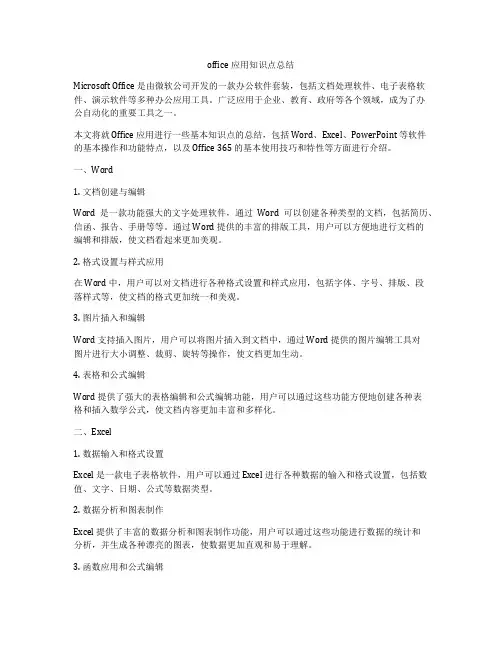 office应用知识点总结