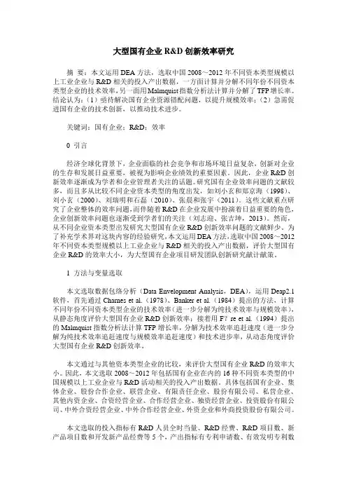 大型国有企业R&D创新效率研究