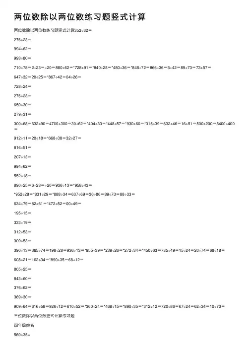 两位数除以两位数练习题竖式计算