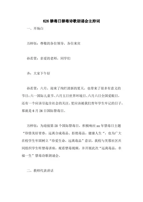 626禁毒日禁毒诗歌朗诵会主持词