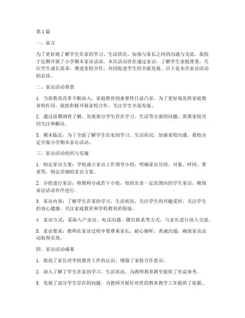 小学期末家访活动总结(3篇)