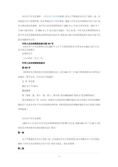 安全生产许可证条例
