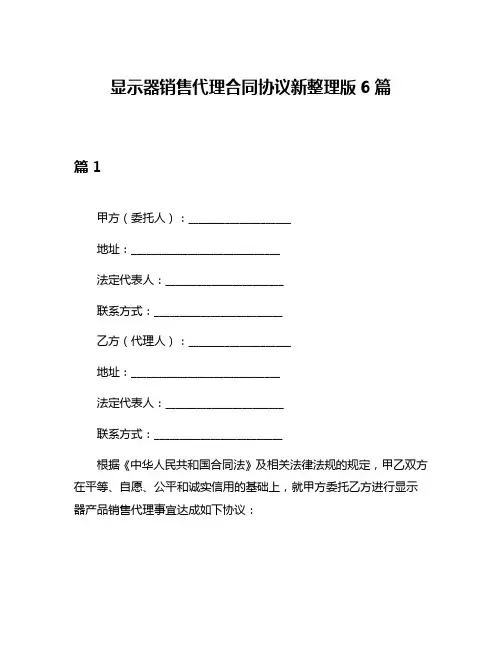 显示器销售代理合同协议新整理版6篇