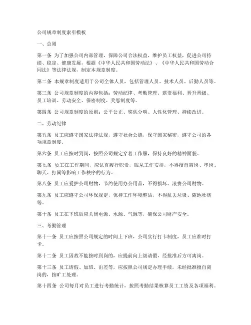 公司规章制度索引模板