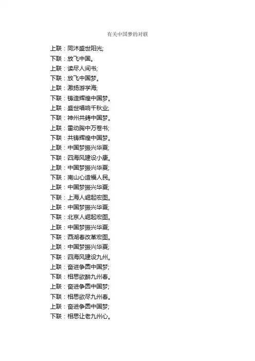 有关中国梦的对联_对联大全