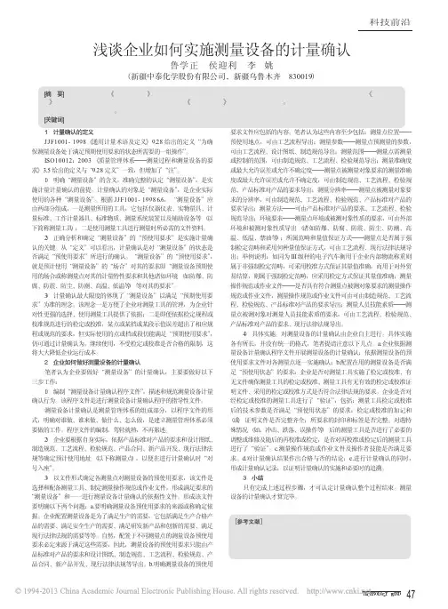 浅谈企业如何实施测量设备的计量确认