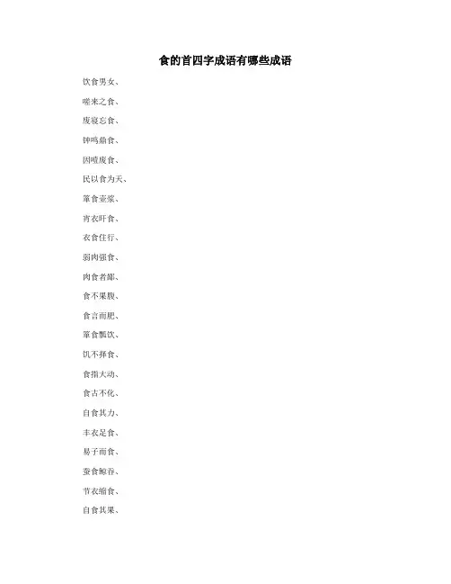 食的首四字成语有哪些成语