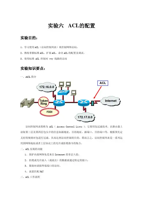 6实验六 ACL的配置