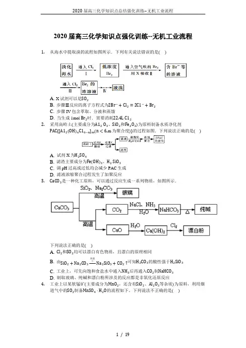 2020届高三化学知识点总结强化训练--无机工业流程