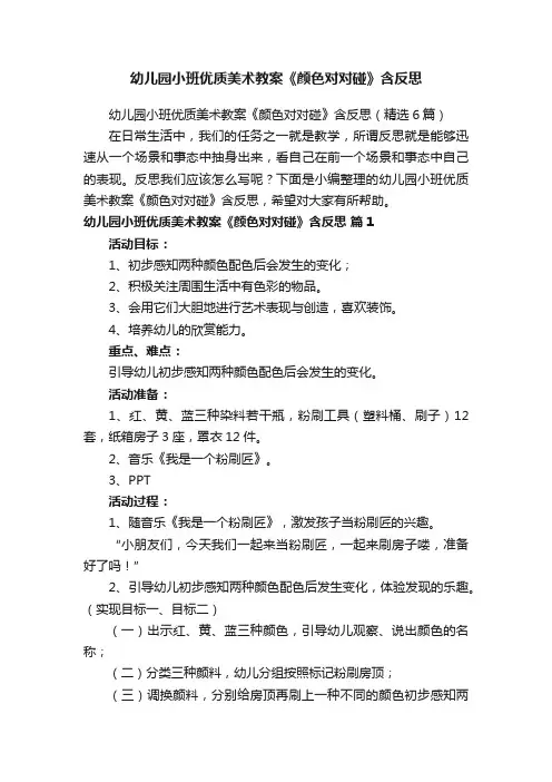幼儿园小班优质美术教案《颜色对对碰》含反思