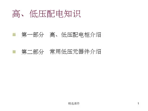电力系统高低压配电基础培训ppt课件