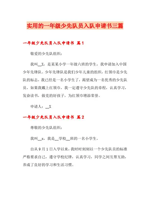 实用的一年级少先队员入队申请书三篇