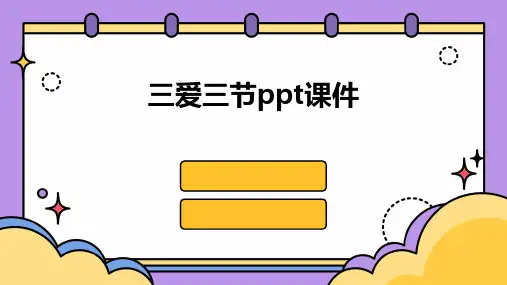 三爱三节ppt课件