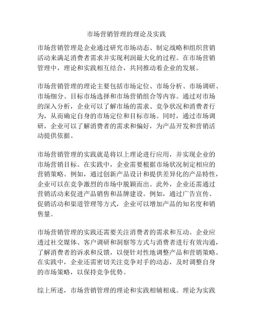 市场营销管理的理论及实践