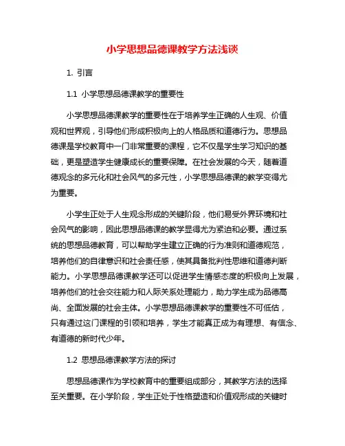 小学思想品德课教学方法浅谈