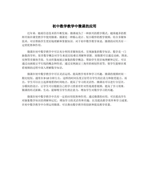 初中数学教学中微课的应用