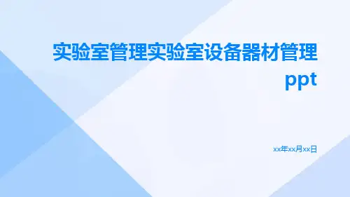 实验室管理实验室设备器材管理ppt
