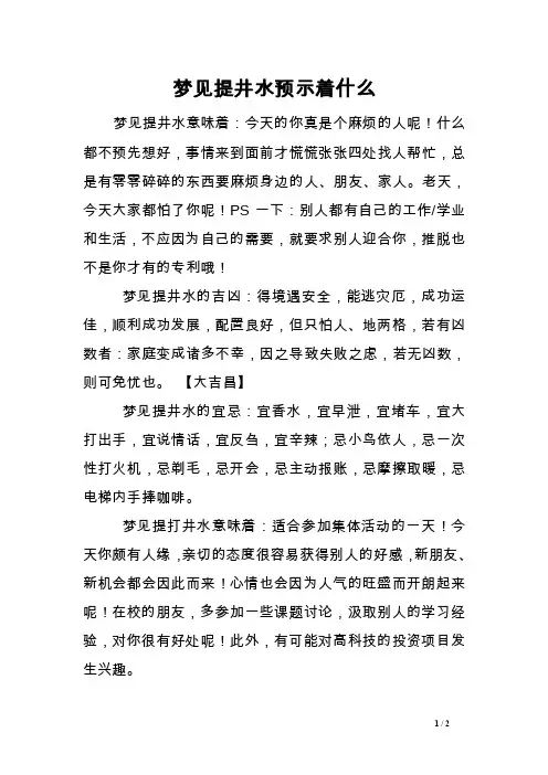 梦见提井水预示着什么