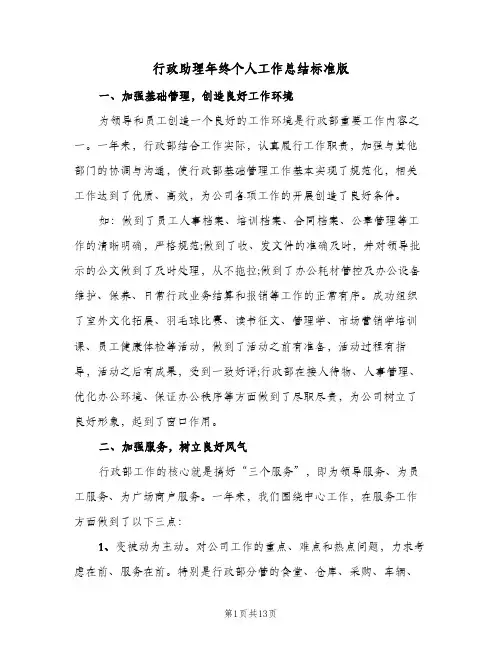 行政助理年终个人工作总结标准版（4篇）